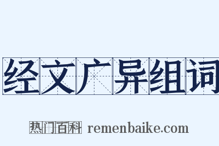 经文广异组词是什么意思的图片